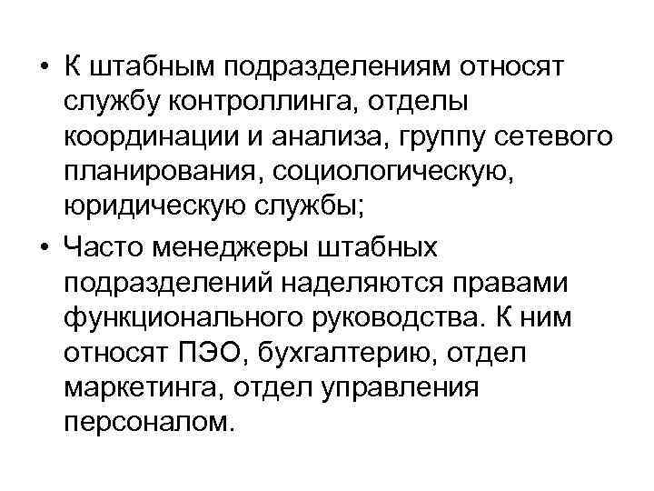  • К штабным подразделениям относят службу контроллинга, отделы координации и анализа, группу сетевого