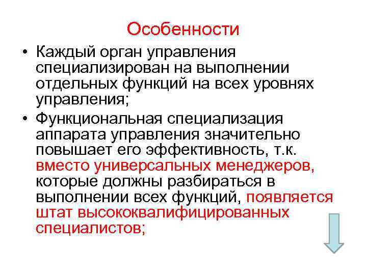 Особенности • Каждый орган управления специализирован на выполнении отдельных функций на всех уровнях управления;