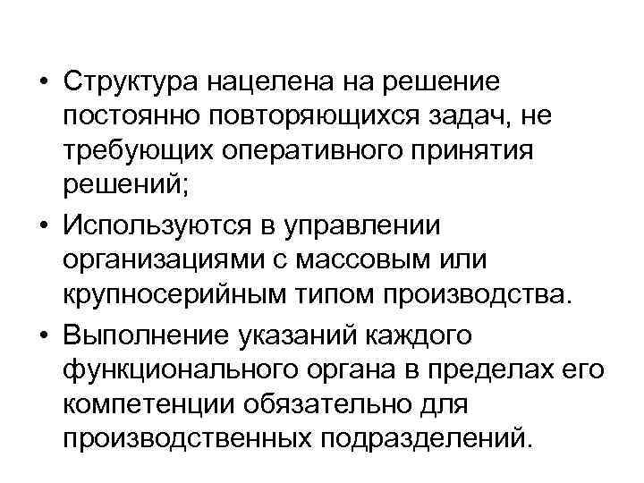  • Структура нацелена на решение постоянно повторяющихся задач, не требующих оперативного принятия решений;