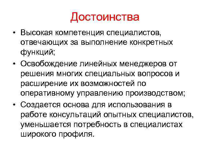 Достоинства • Высокая компетенция специалистов, отвечающих за выполнение конкретных функций; • Освобождение линейных менеджеров