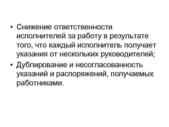  • Снижение ответственности исполнителей за работу в результате того, что каждый исполнитель получает