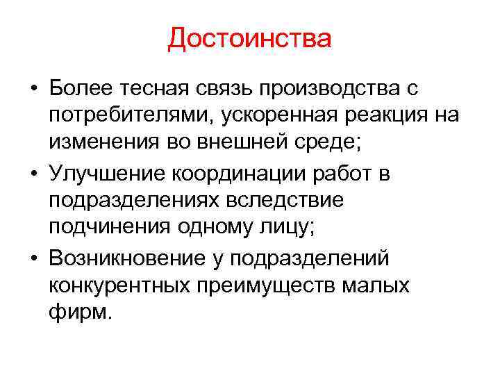 Достоинства • Более тесная связь производства с потребителями, ускоренная реакция на изменения во внешней