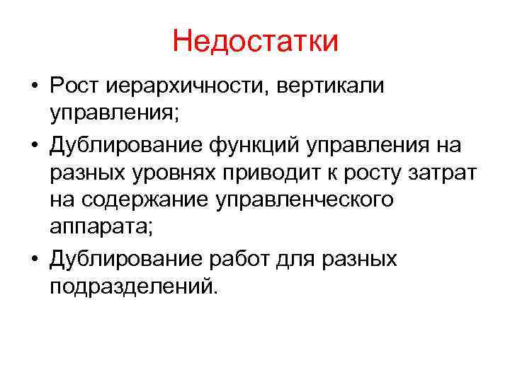 Недостатки • Рост иерархичности, вертикали управления; • Дублирование функций управления на разных уровнях приводит