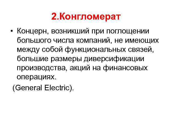 Слово конгломерат. Концерн и конгломерат. Конгломерат это в экономике. Монополия конгломерат простыми словами. Конгломерат что это такое простыми словами.