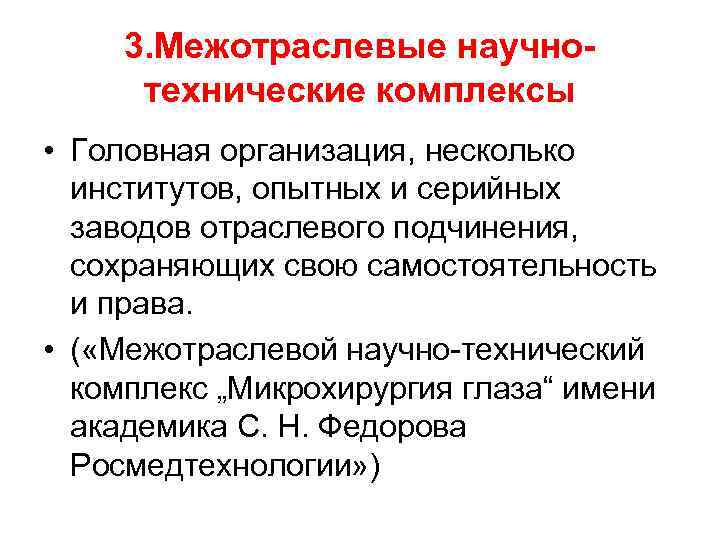 3. Межотраслевые научнотехнические комплексы • Головная организация, несколько институтов, опытных и серийных заводов отраслевого