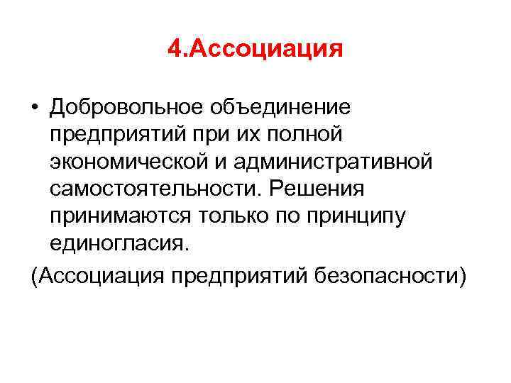 4. Ассоциация • Добровольное объединение предприятий при их полной экономической и административной самостоятельности. Решения