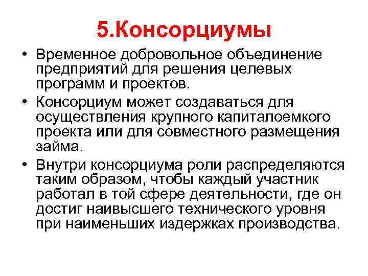 Консорциум это объединение предприятий для осуществления проектов на