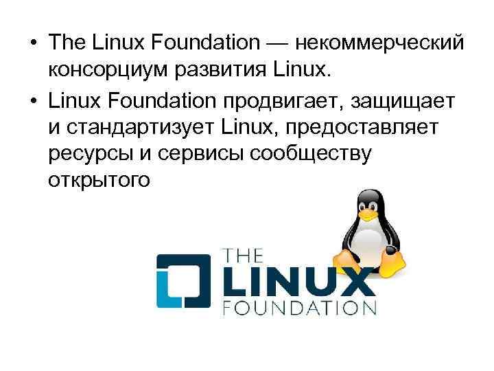  • The Linux Foundation — некоммерческий консорциум развития Linux. • Linux Foundation продвигает,