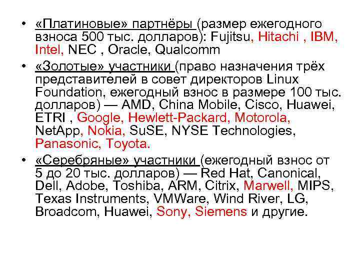  • «Платиновые» партнёры (размер ежегодного взноса 500 тыс. долларов): Fujitsu, Hitachi , IBM,