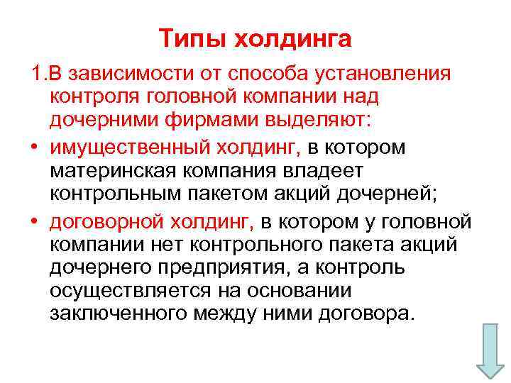 Типы холдинга 1. В зависимости от способа установления контроля головной компании над дочерними фирмами