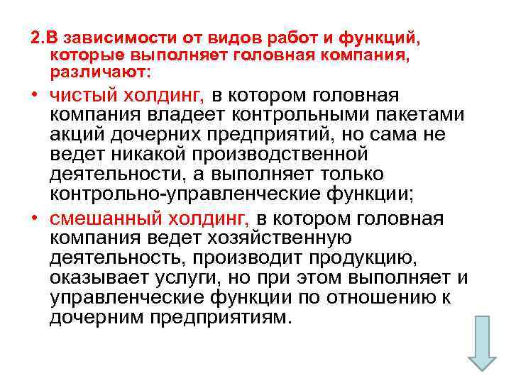 2. В зависимости от видов работ и функций, которые выполняет головная компания, различают: •