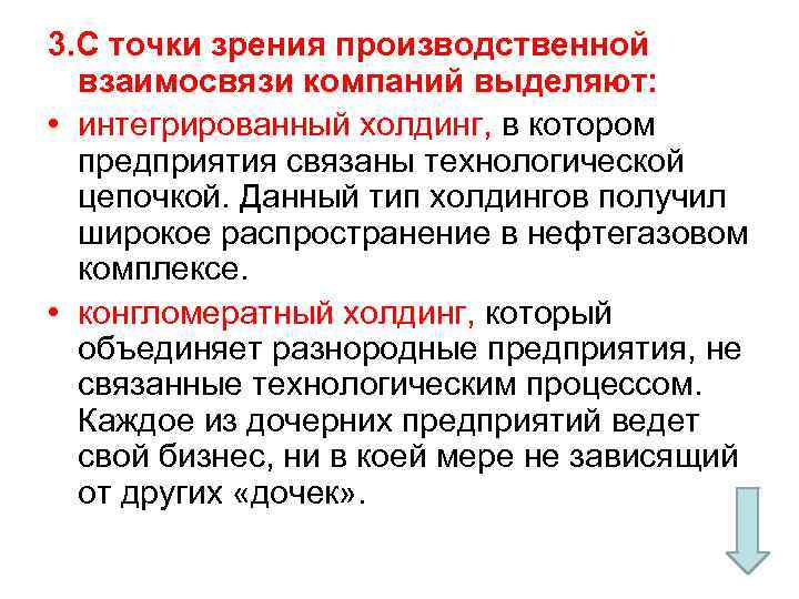 3. С точки зрения производственной взаимосвязи компаний выделяют: • интегрированный холдинг, в котором предприятия