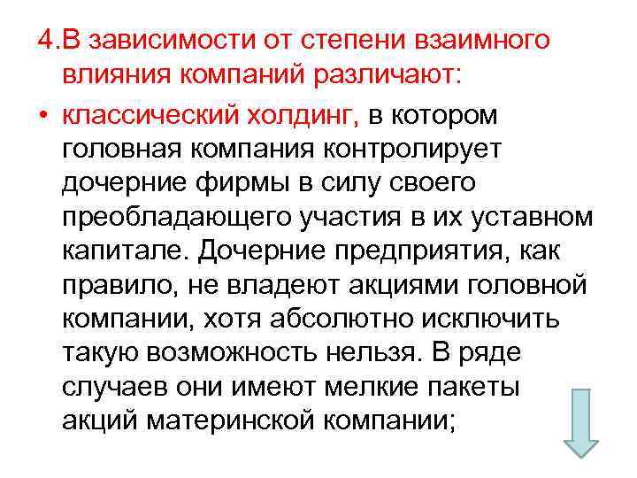 4. В зависимости от степени взаимного влияния компаний различают: • классический холдинг, в котором