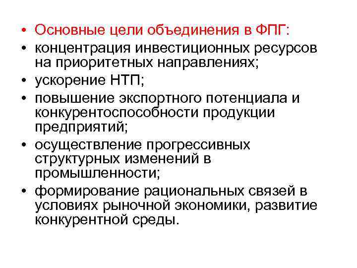  • Основные цели объединения в ФПГ: • концентрация инвестиционных ресурсов на приоритетных направлениях;