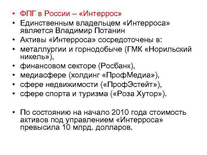  • ФПГ в России – «Интеррос» • Единственным владельцем «Интерроса» является Владимир Потанин