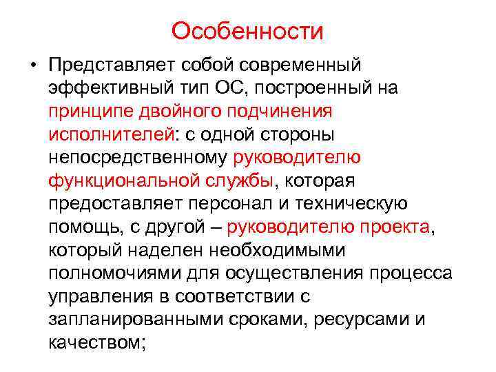 Особенности • Представляет собой современный эффективный тип ОС, построенный на принципе двойного подчинения исполнителей: