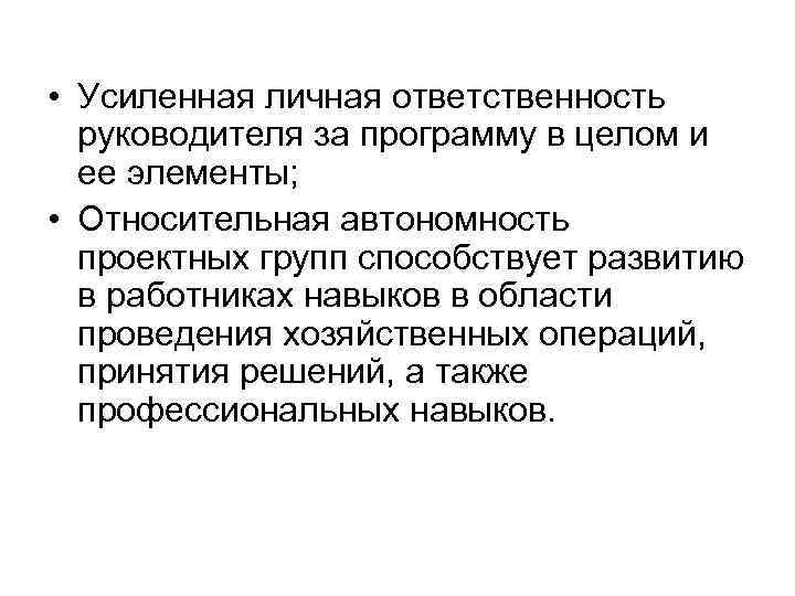  • Усиленная личная ответственность руководителя за программу в целом и ее элементы; •