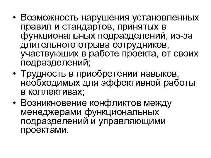  • Возможность нарушения установленных правил и стандартов, принятых в функциональных подразделений, из-за длительного