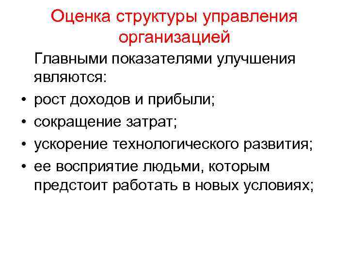 Оценка структуры управления организацией • • Главными показателями улучшения являются: рост доходов и прибыли;