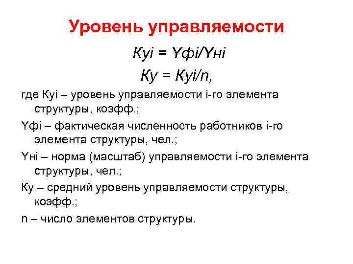 Уровень управляемости Куi = Yфi/Yнi Ку = Куi/n, где Куi – уровень управляемости i-го