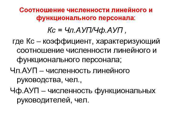 Соотношение численности линейного и функционального персонала: Кс = Чл. АУП/Чф. АУП , где Кс