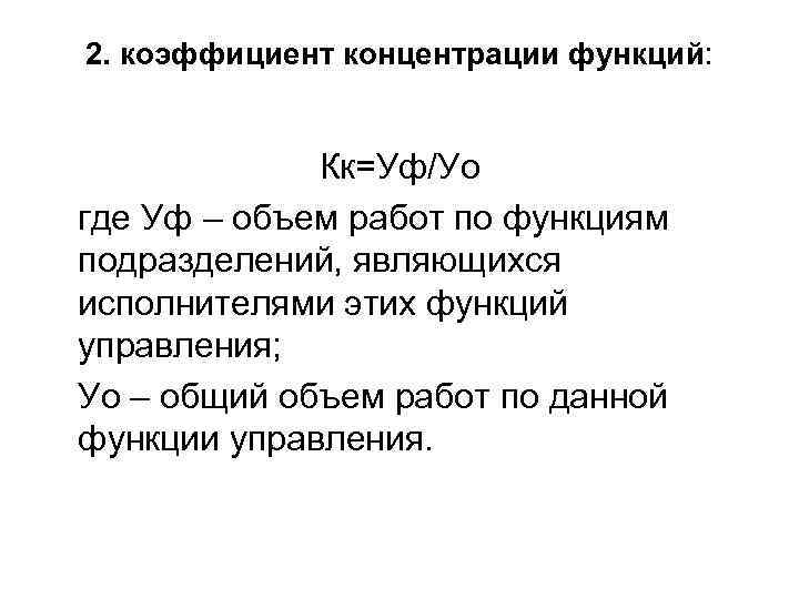 2. коэффициент концентрации функций: Кк=Уф/Уо где Уф – объем работ по функциям подразделений, являющихся