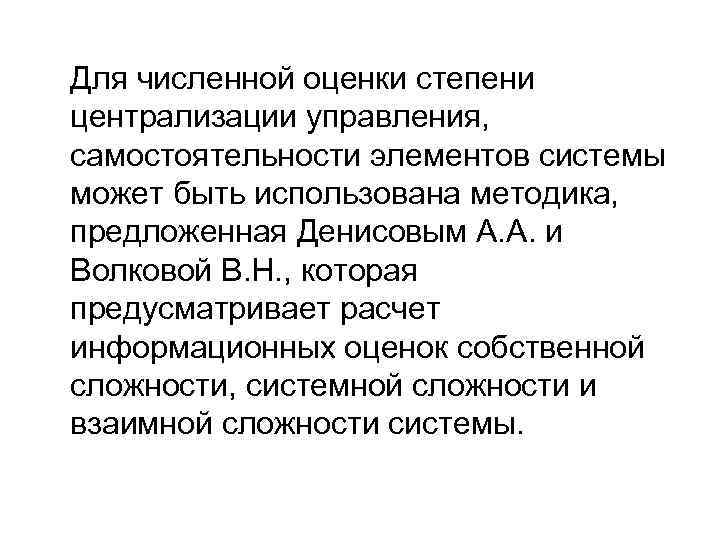 Для численной оценки степени централизации управления, самостоятельности элементов системы может быть использована методика, предложенная