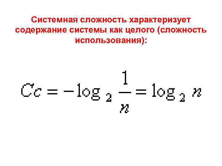 Системная сложность характеризует содержание системы как целого (сложность использования): 