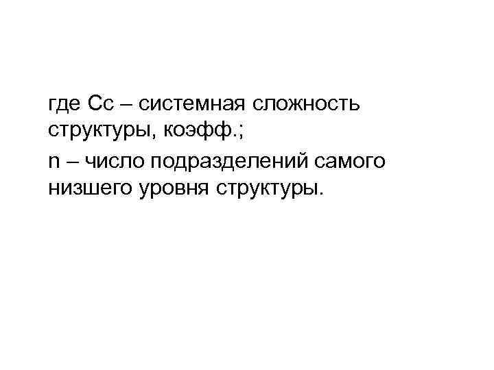 где Сс – системная сложность структуры, коэфф. ; n – число подразделений самого низшего