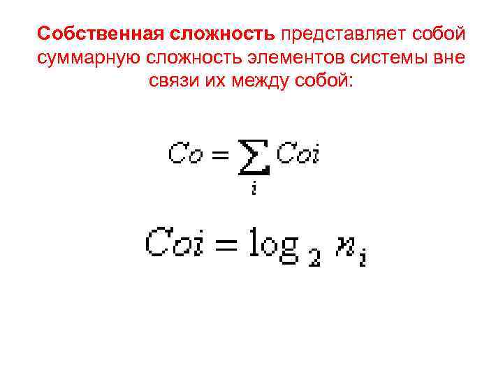 Собственная сложность представляет собой суммарную сложность элементов системы вне связи их между собой: 