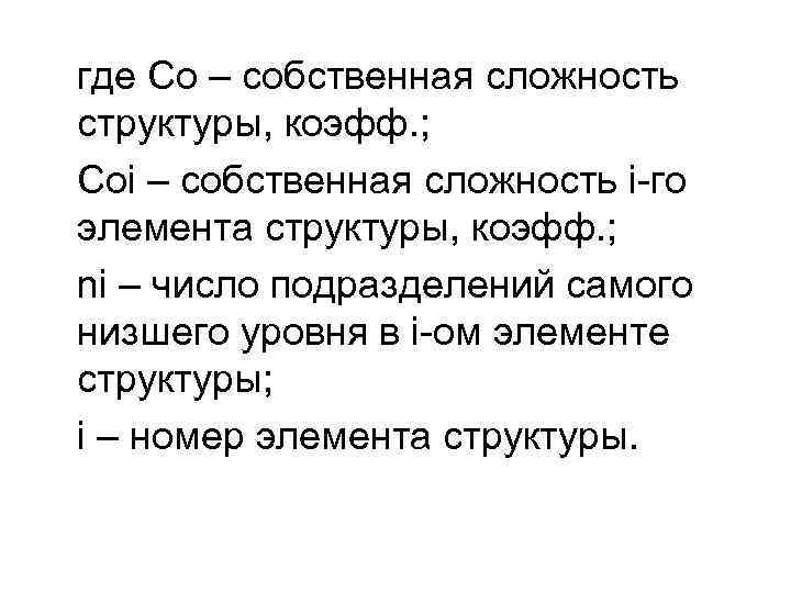 где Со – собственная сложность структуры, коэфф. ; Соi – собственная сложность i-го элемента