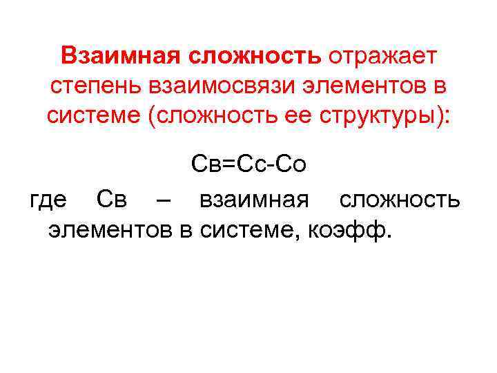 Взаимная сложность отражает степень взаимосвязи элементов в системе (сложность ее структуры): Св=Сс-Со где Св