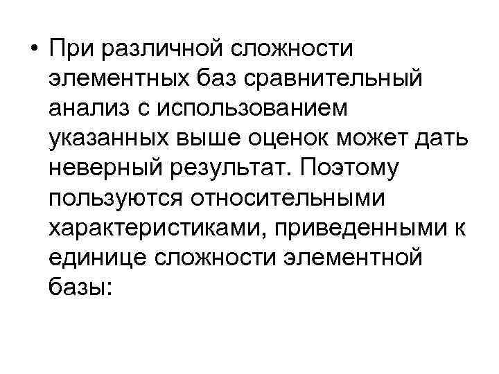  • При различной сложности элементных баз сравнительный анализ с использованием указанных выше оценок