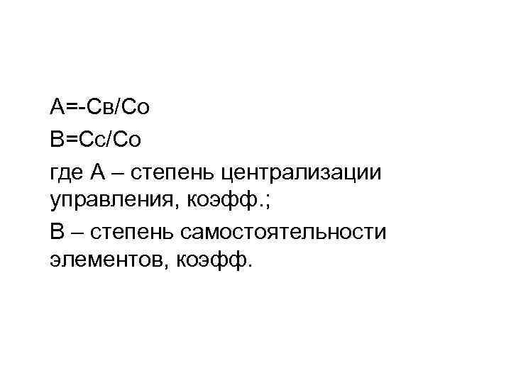 А=-Св/Со В=Сс/Со где А – степень централизации управления, коэфф. ; В – степень самостоятельности