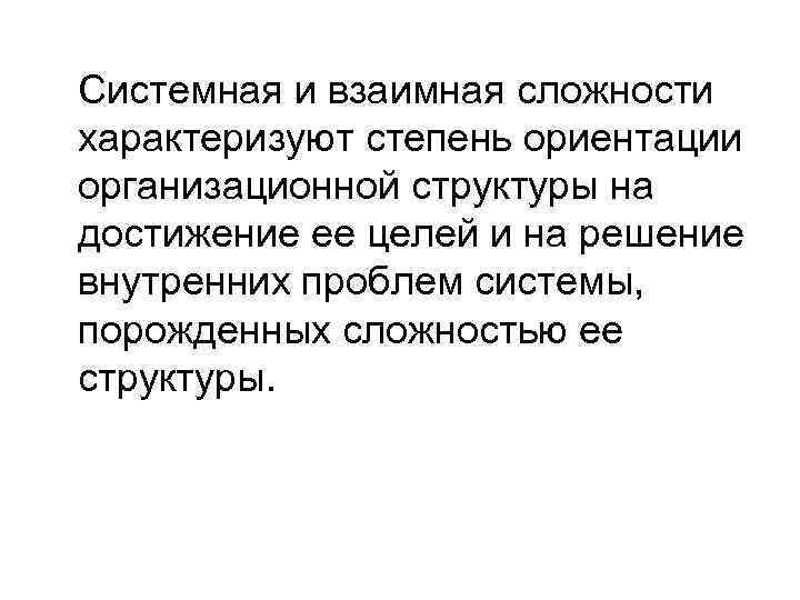 Системная и взаимная сложности характеризуют степень ориентации организационной структуры на достижение ее целей и