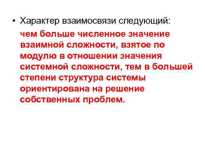  • Характер взаимосвязи следующий: чем больше численное значение взаимной сложности, взятое по модулю