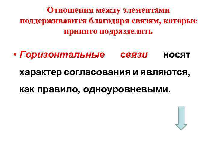 Отношения между элементами поддерживаются благодаря связям, которые принято подразделять • Горизонтальные связи носят характер