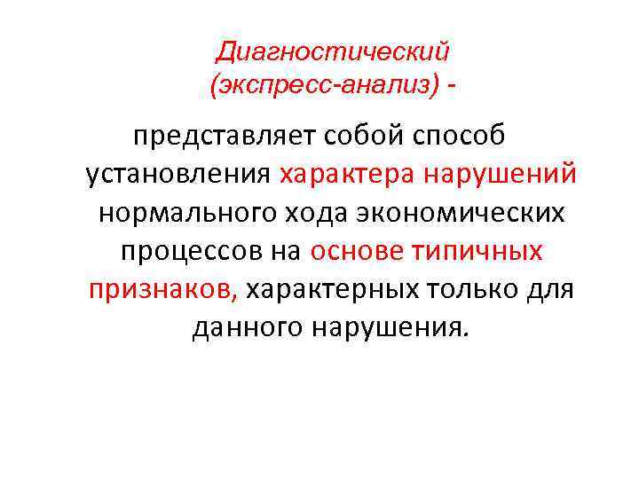 Проанализируйте представленную. Диагностический экспресс анализ. Диагностический анализ это в экономике. Способ установления характера. Виды экспресс - диагностических исследований.