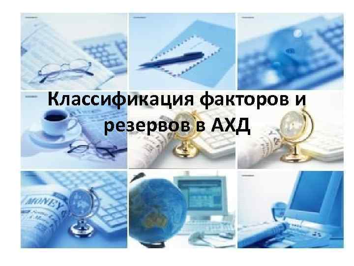 Классификация факторов и резервов в АХД 