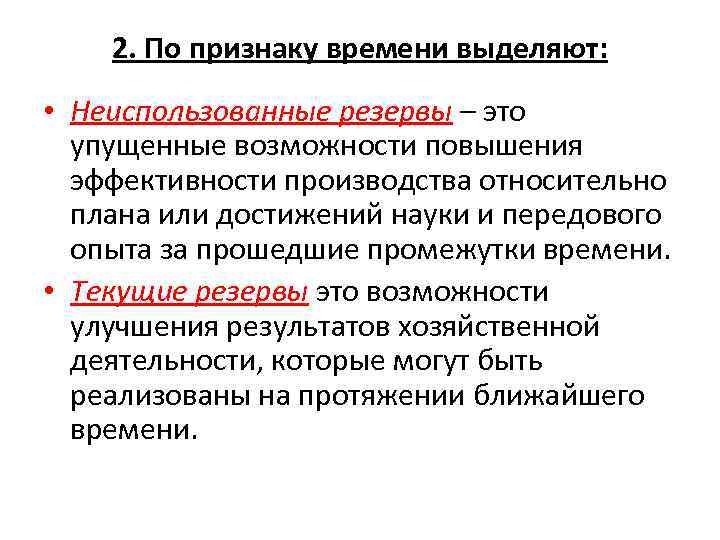 Возможно увеличение. Неиспользованные резервы. Резервы – это неиспользованные возможности. Резервы это неиспользованные предприятия. Резервы в анализе хозяйственной деятельности.