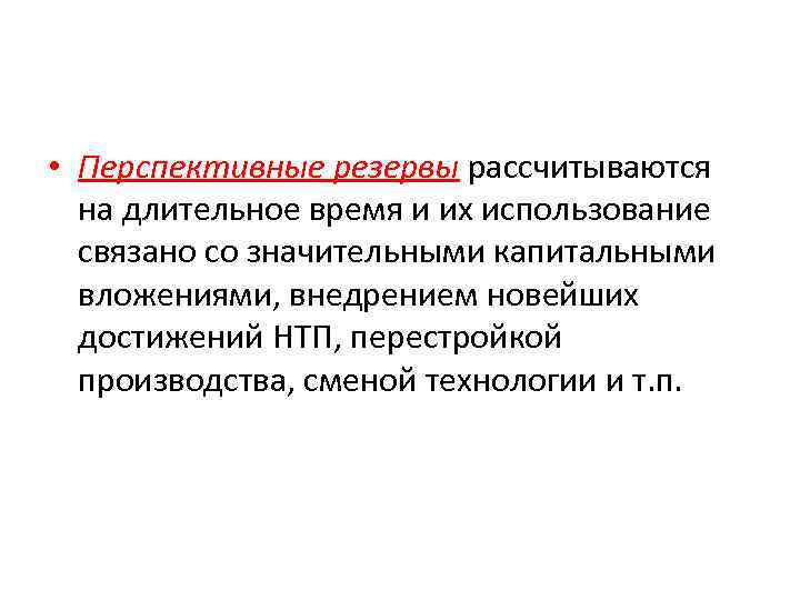  • Перспективные резервы рассчитываются на длительное время и их использование связано со значительными