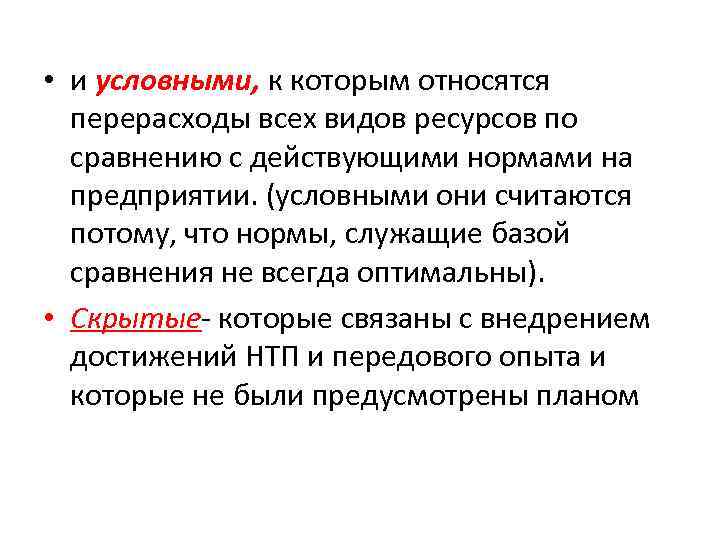  • и условными, к которым относятся перерасходы всех видов ресурсов по сравнению с