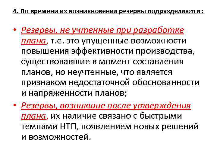 4. По времени их возникновения резервы подразделяются : • Резервы, не учтенные при разработке