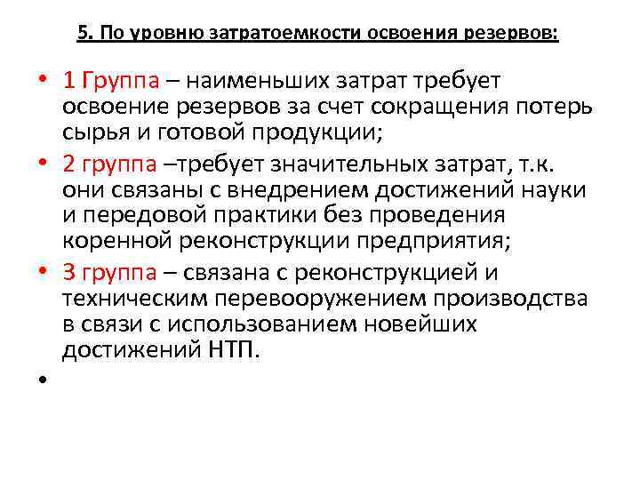 5. По уровню затратоемкости освоения резервов: • 1 Группа – наименьших затрат требует освоение