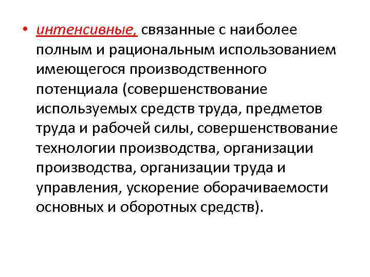 • интенсивные, связанные с наиболее полным и рациональным использованием имеющегося производственного потенциала (совершенствование