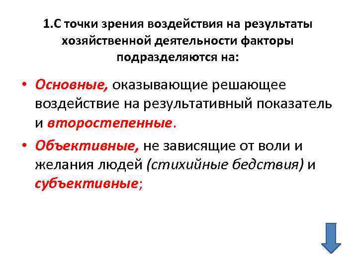 Факторы подразделяются на. Классификация факторов в анализе хозяйственной деятельности. Факторы определяющие Результаты хозяйственной деятельности. Классификация факторов ахд. Классификация факторов по степени воздействия на Результаты работы.