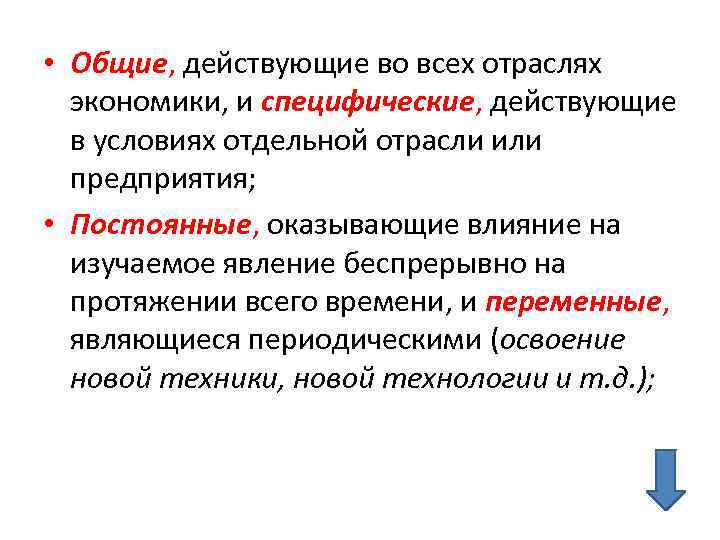 Суммарно действующие. Причины оказывать воздействие на отдельные отрасли. Представляет собой специфическую отрасль. Призваны оказывать воздействие на отдельные отрасли.