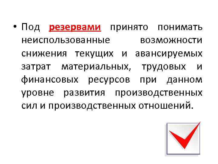  • Под резервами принято понимать неиспользованные возможности снижения текущих и авансируемых затрат материальных,
