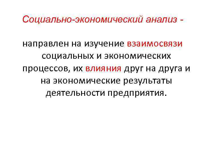 Социально-экономический анализ - направлен на изучение взаимосвязи социальных и экономических процессов, их влияния друг