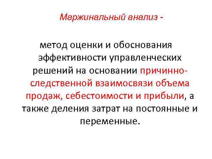 Маржинальный анализ - метод оценки и обоснования эффективности управленческих решений на основании причинноследственной взаимосвязи